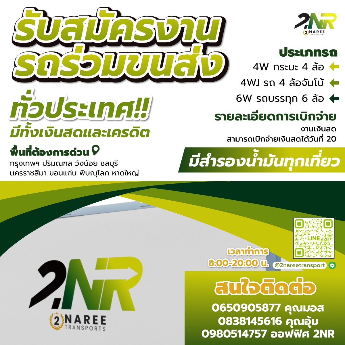 อย่าลืมเข้ามาเป็นครอบครัวเดียวกัน เพียงติดต่อเข้ามาได้ที่ 2NAREE Transports