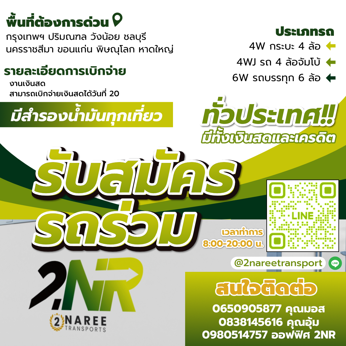 อย่าลืมเข้ามาเป็นครอบครัวเดียวกัน เพียงติดต่อเข้ามาได้ที่ 2NAREE Transports