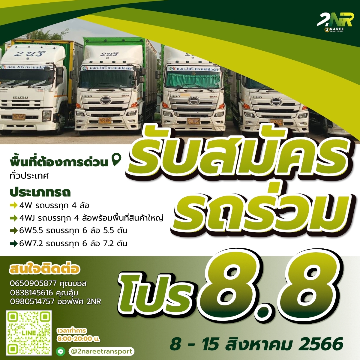 ด่วน ! เปิดรับสมัคร “ รถร่วมขนส่งสินค้า ” ของ หจก. 2NAREE TRANSPORT” ช่วงแคมเปญโปร 8 เดือน 8