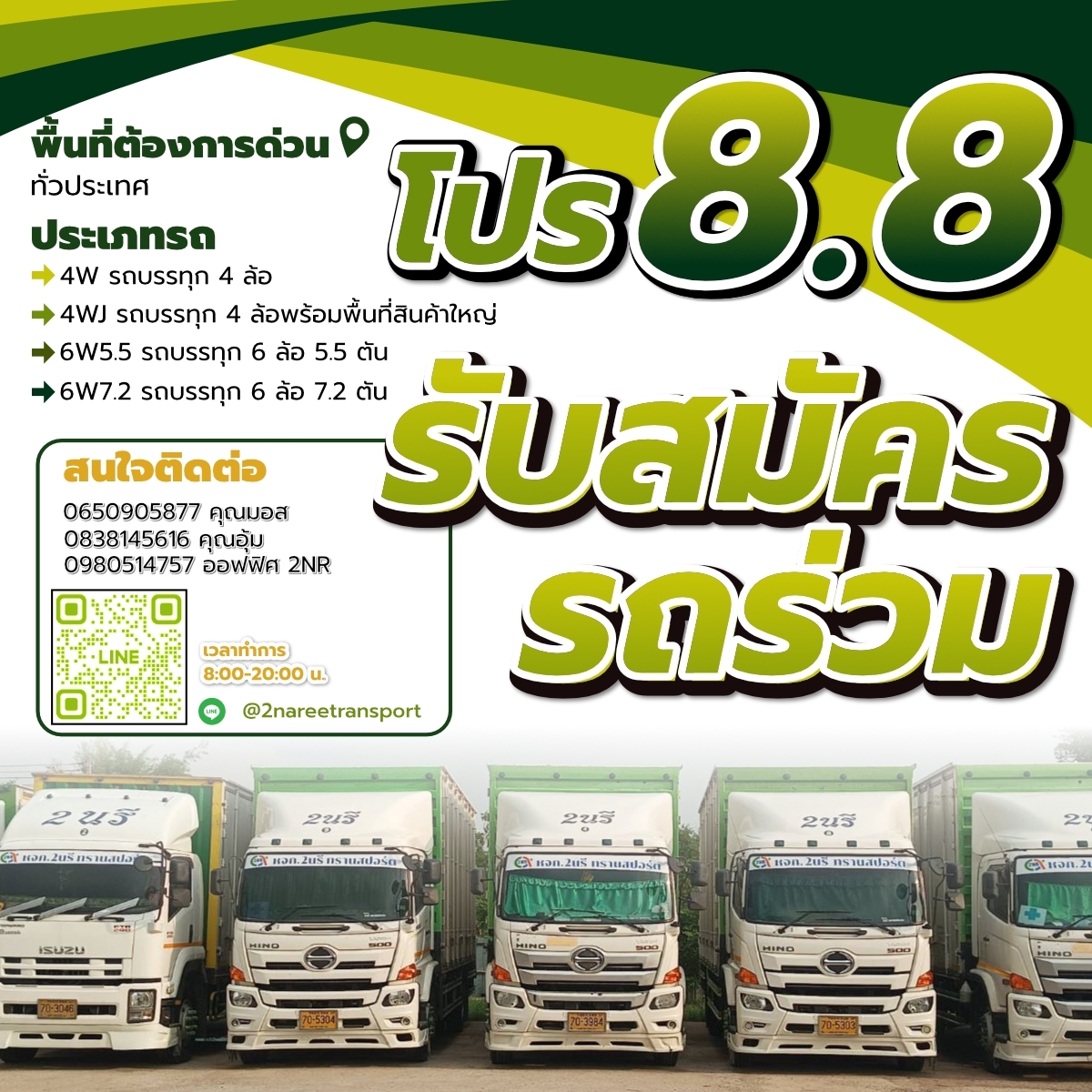 แคมเปญโปร 8 เดือน 8 หจก. 2NAREE TRANSPORT รอให้คุณมาเป็นครอบครัวเดียวกันกับเรา