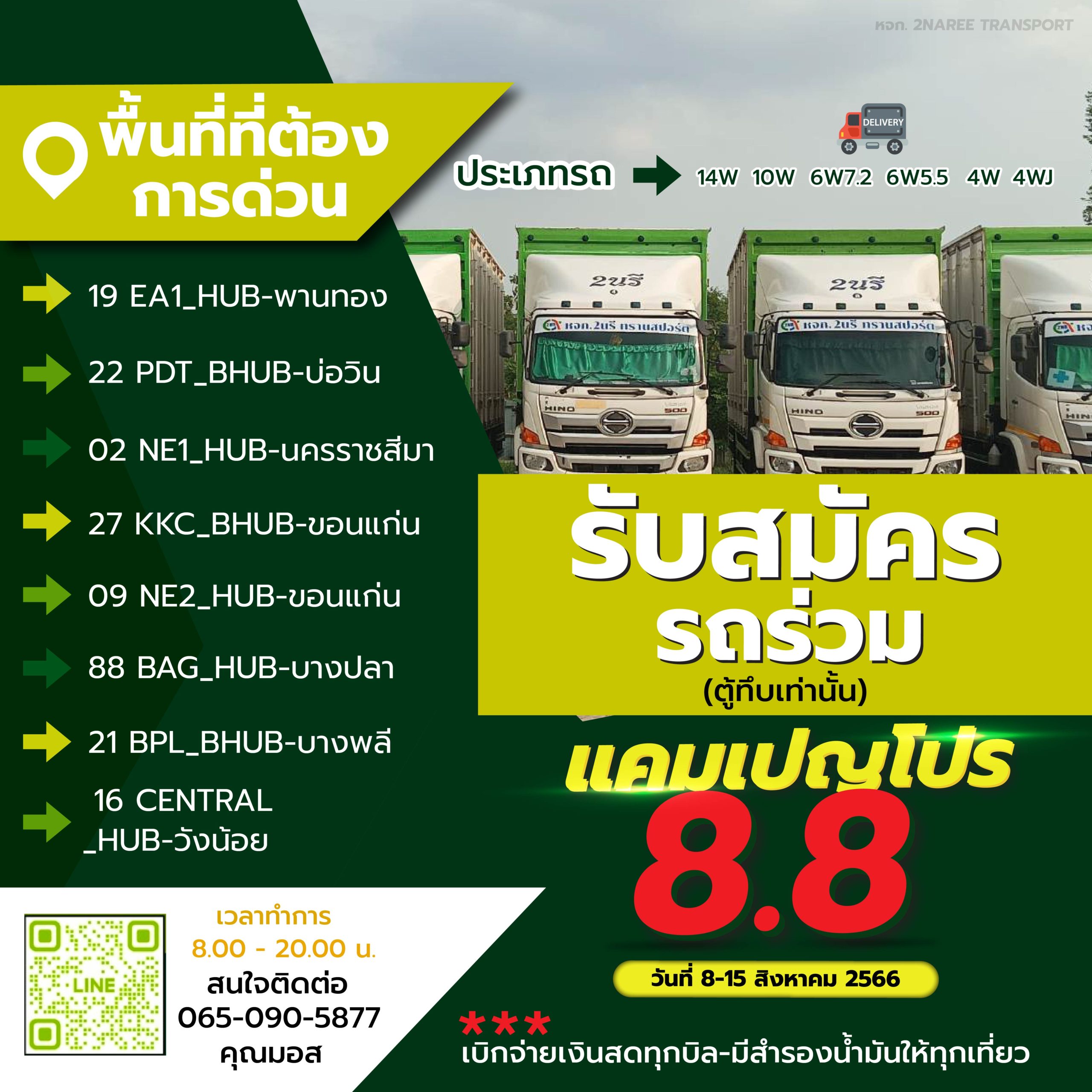 แคมเปญ โปร 8 เดือน 8 ระหว่างวันที่ 8-15 สิงหาคม 2566 รับสมัครรถร่วม (ตู้ทึบเท่านั้น)