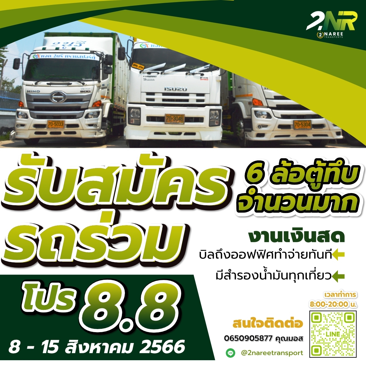 แคมเปญ โปร 8 เดือน 8 ระหว่างวันที่ 8-15 สิงหาคม 2566