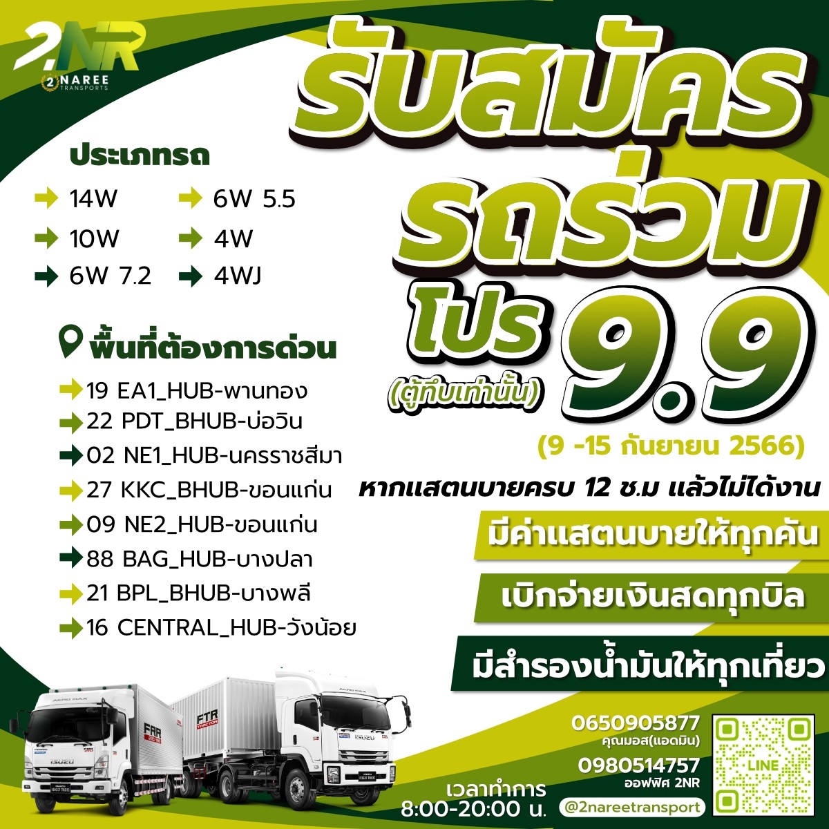 แคมเปญ โปร 9 เดือน 9 ระหว่างวันที่ 9 -15 กันยายน 2566 รับสมัครรถร่วม (ตู้ทึบเท่านั้น)