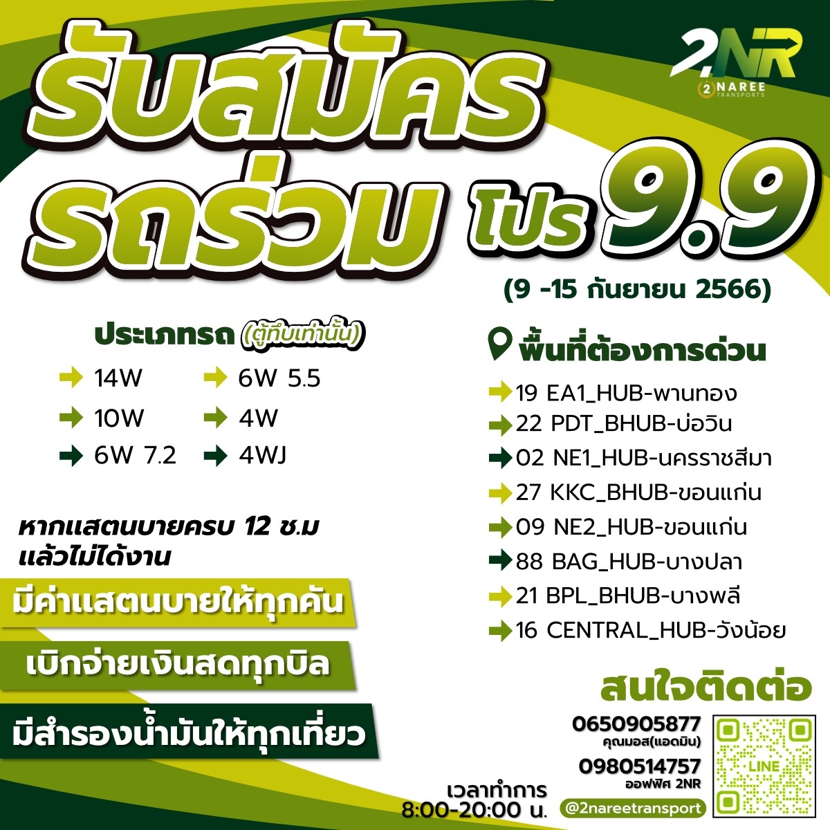 แคมเปญ โปร 9 เดือน 9 ระหว่างวันที่ 9 -15 กันยายน 2566 รับสมัครรถร่วม (ตู้ทึบเท่านั้น)