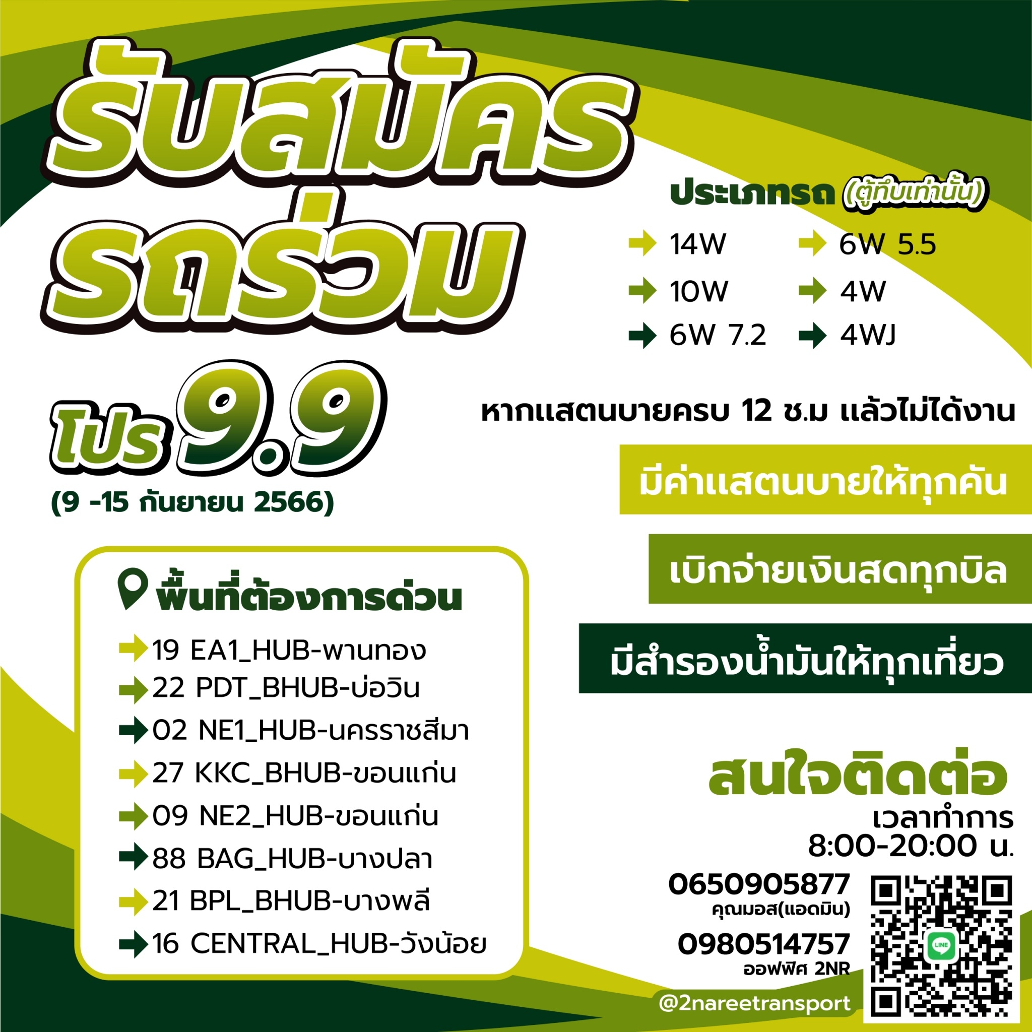 แคมเปญ โปร 9 เดือน 9 ระหว่างวันที่ 9 -15 กันยายน 2566  รับสมัครรถร่วม (ตู้ทึบเท่านั้น)