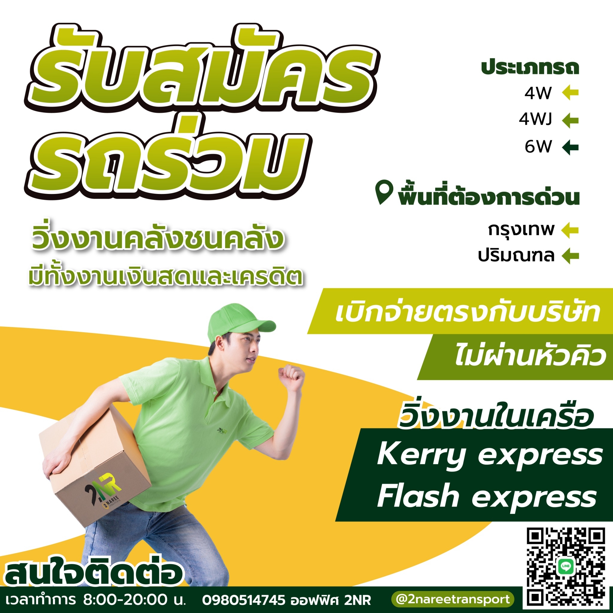 รับสมัครรถร่วม วิ่งงานคลังชนคลัง