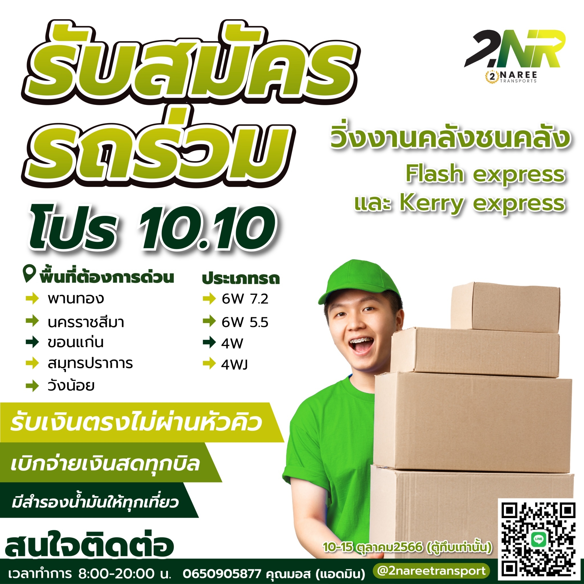 แคมเปญ โปร 10.10 วิ่งงานพัสดุคลังชนคลัง flash express และ kerry express