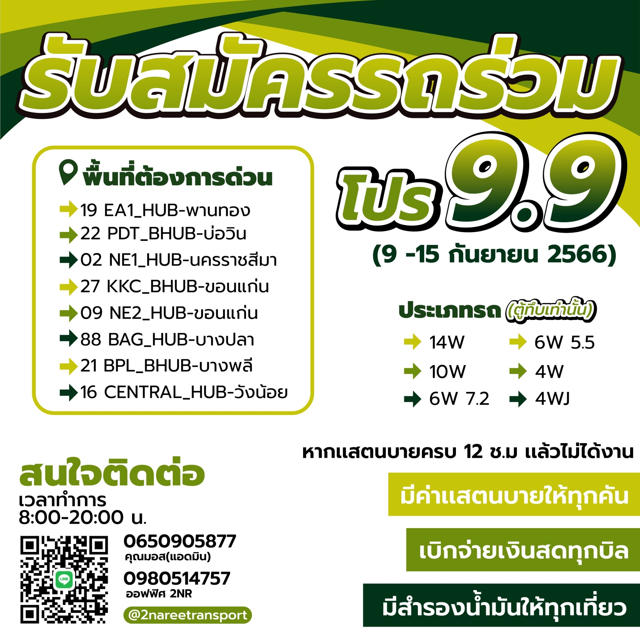 แคมเปญ โปร 9 เดือน 9 ระหว่างวันที่ 9 -15 กันยายน 2566 รับสมัครรถร่วม (ตู้ทึบเท่านั้น)