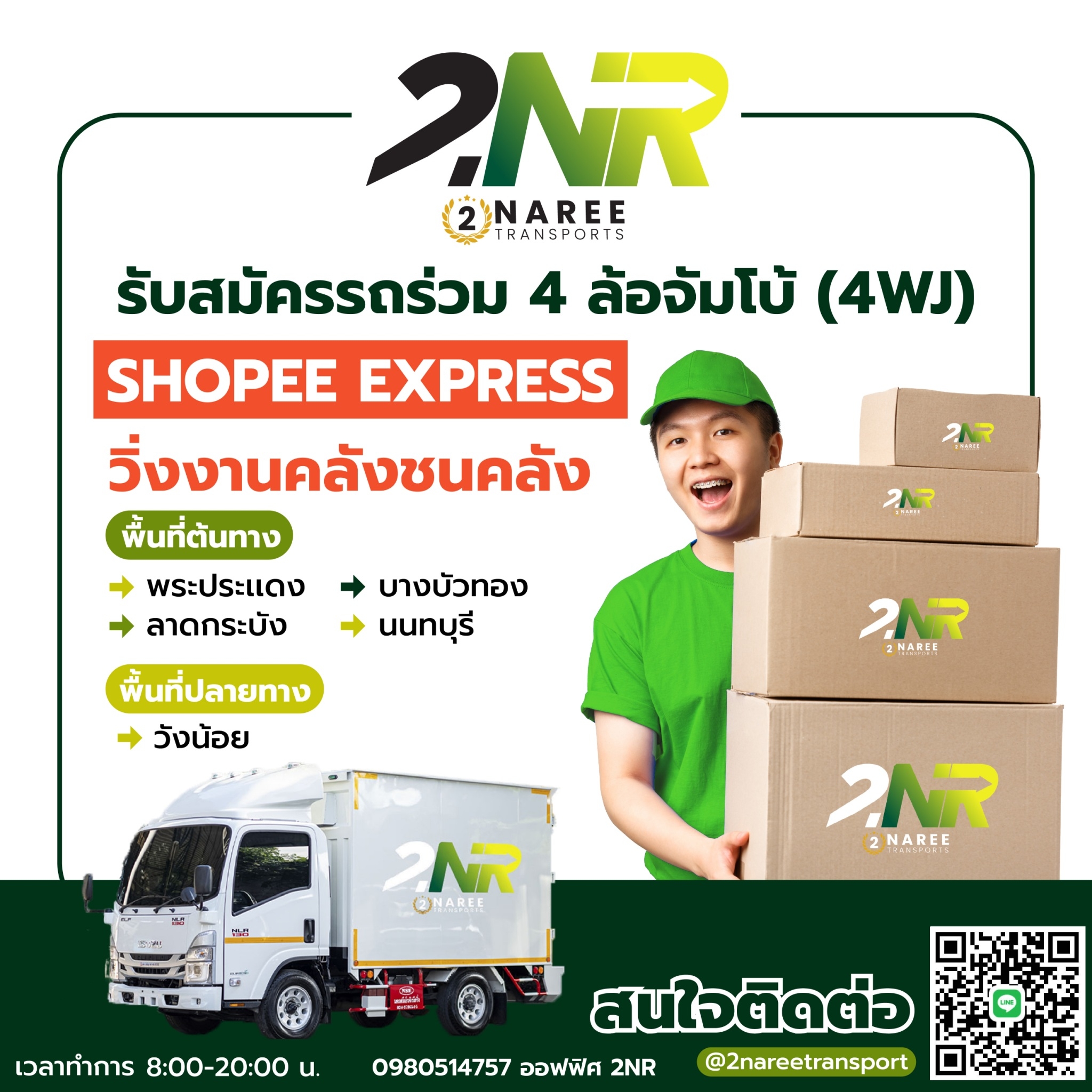 4 ล้อจัมโบ้ (4WJ) Shopee Express วิ่งงานคลังชนคลัง