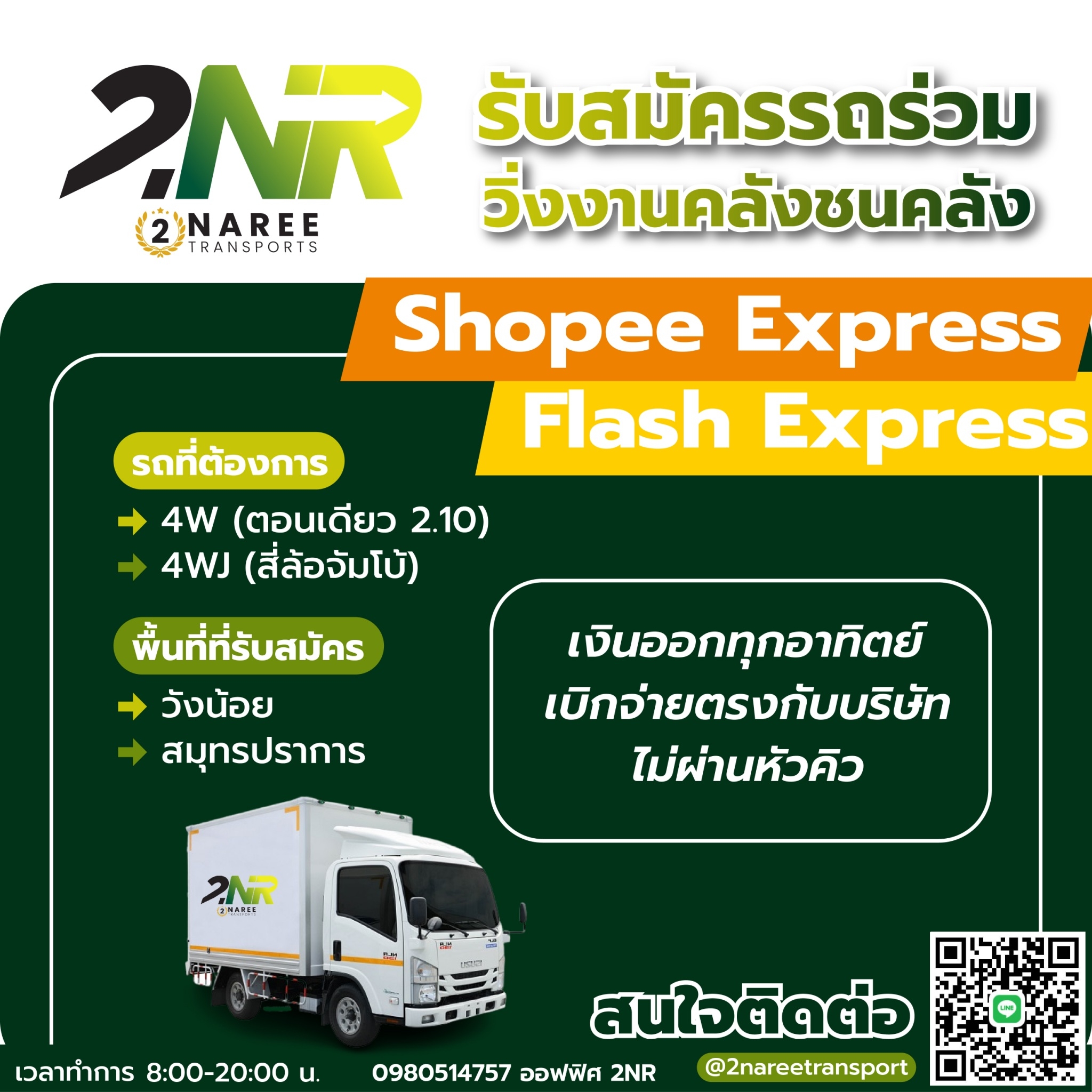 รับสมัครรถร่วมวิ่งงานคลังชนคลัง Shopee Express,Flash Express