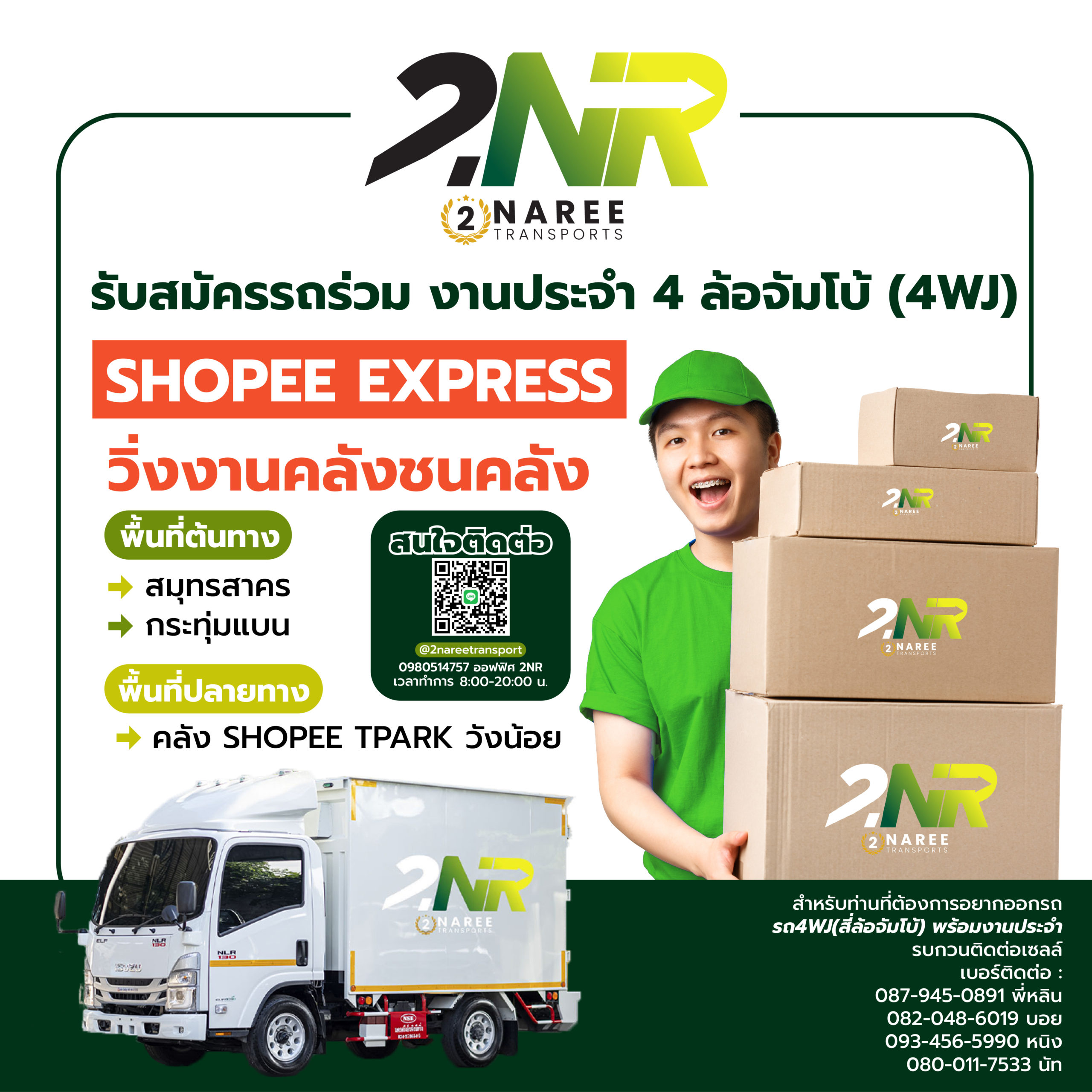 รับสมัครรถร่วมงานประจำ 4WJ  วิ่งงานคลังชนคลัง Shopee Express