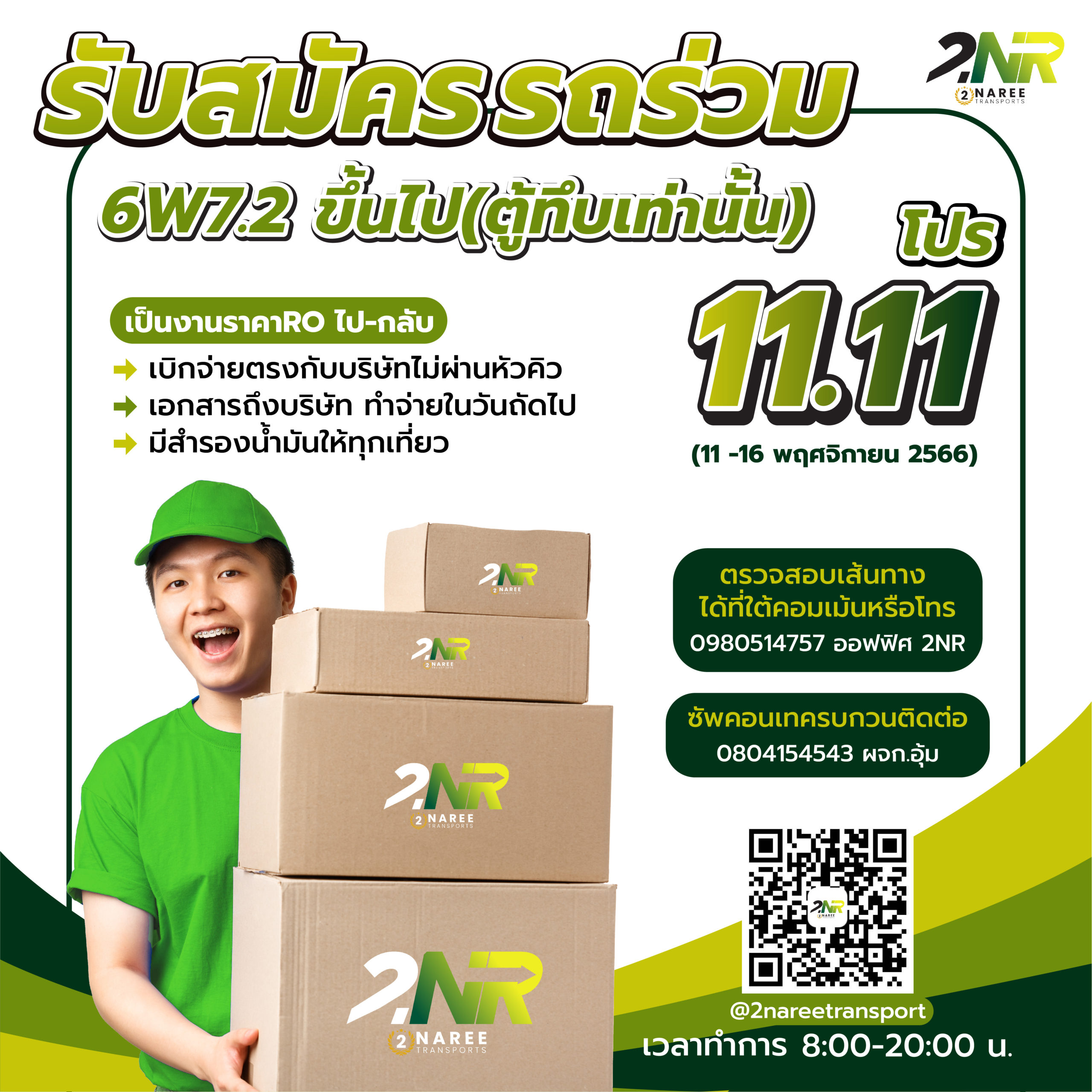 🔶แคมเปญ โปร 11 เดือน 11 🔶 ระหว่างวันที่ 11 – 16 พฤศจิกายน 2566