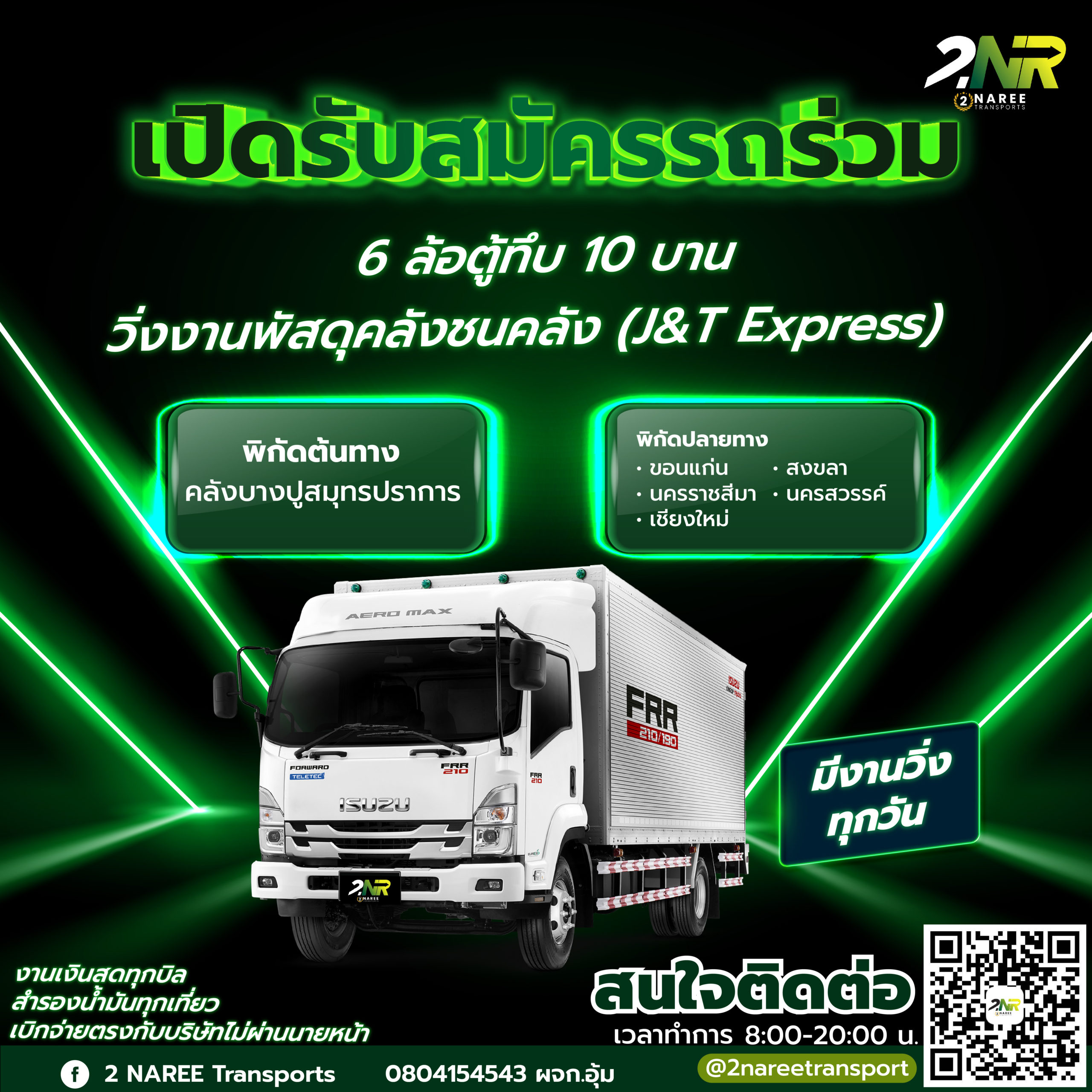 เปิดรับสมัครรถร่วม (6 ล้อตู้ทึบ 10 บาน) วิ่งงานพัสดุคลังชนคลัง (J&T Express)